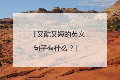 又酷又短的英文句子有什么？