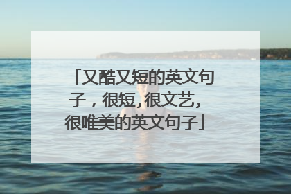 又酷又短的英文句子,很短,很文艺,很唯美的英文句子