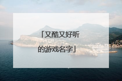 又酷又好听的游戏名字