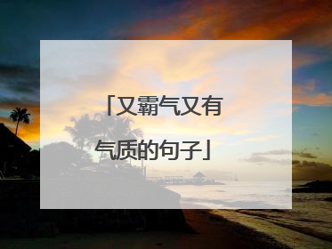 又霸气又有气质的句子