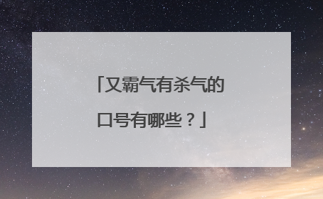 又霸气有杀气的口号有哪些?