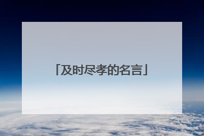 及时尽孝的名言