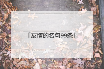 友情的名句99条