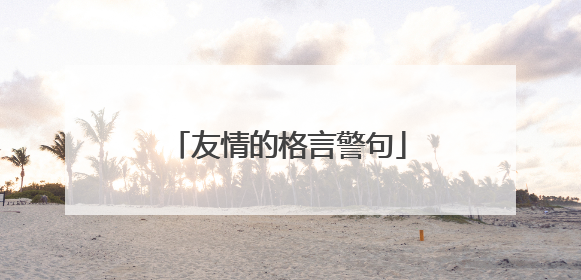 友情的格言警句
