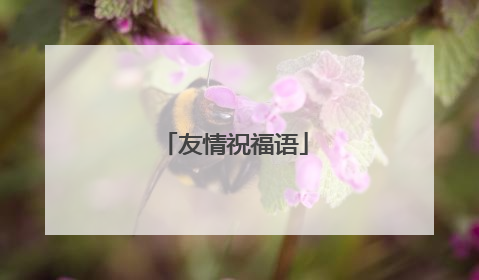 友情祝福语