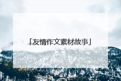友情作文素材故事