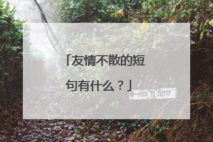 友情不散的短句有什么?