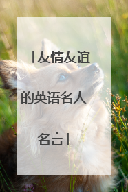 友情友谊的英语名人名言