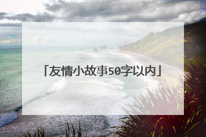 友情小故事50字以内