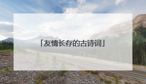 友情长存的古诗词
