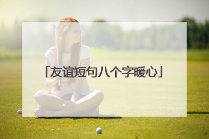 友谊短句八个字暖心