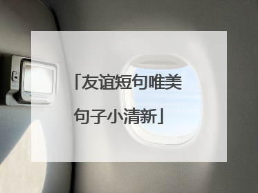 友谊短句唯美句子小清新