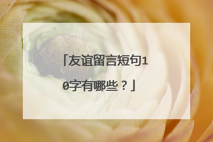 友谊留言短句10字有哪些？