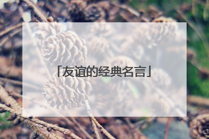 友谊的经典名言