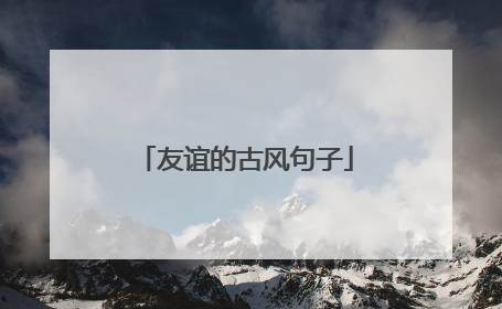 友谊的古风句子