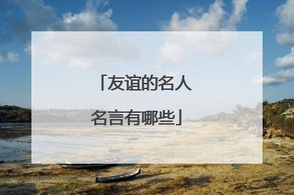 友谊的名人名言有哪些