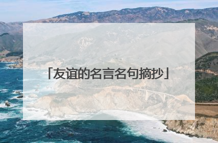 友谊的名言名句摘抄