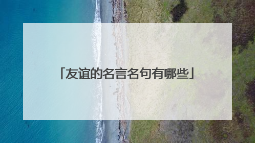 友谊的名言名句有哪些