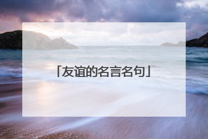 友谊的名言名句
