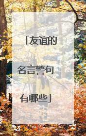 友谊的名言警句有哪些