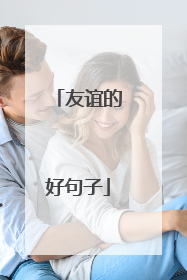 友谊的好句子