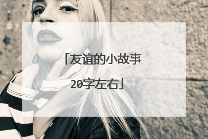 友谊的小故事20字左右