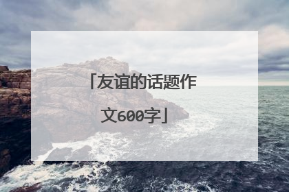 友谊的话题作文600字
