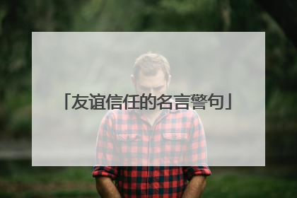 友谊信任的名言警句