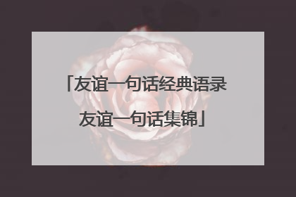 友谊一句话经典语录 友谊一句话集锦