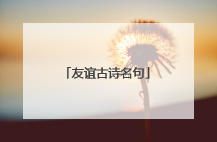 友谊古诗名句