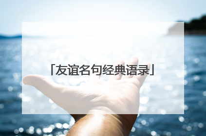 友谊名句经典语录