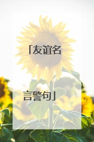 友谊名言警句