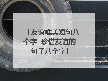 友谊唯美短句八个字 珍惜友谊的句子八个字