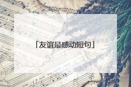 友谊最感动短句