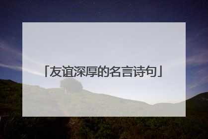 友谊深厚的名言诗句