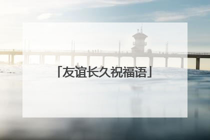友谊长久祝福语