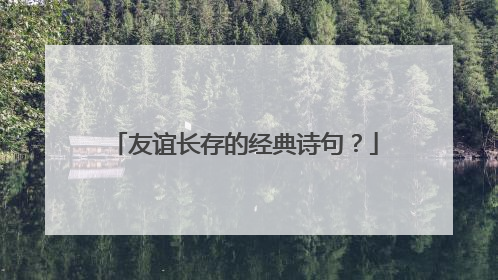友谊长存的经典诗句?