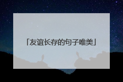 友谊长存的句子唯美