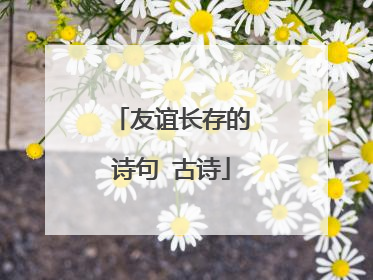 友谊长存的诗句 古诗
