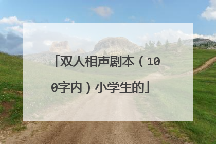 双人相声剧本（100字内）小学生的