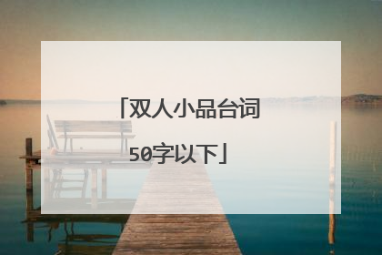 双人小品台词50字以下