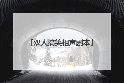 双人搞笑相声剧本