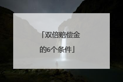 双倍赔偿金的6个条件