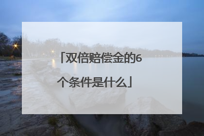 双倍赔偿金的6个条件是什么