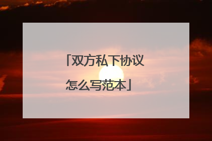 双方私下协议怎么写范本