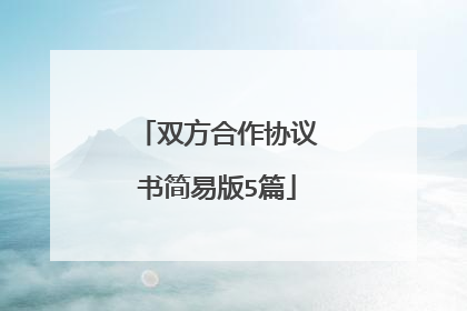 双方合作协议书简易版5篇
