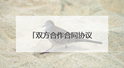 双方合作合同协议书范本(5篇)