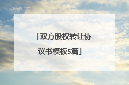 双方股权转让协议书模板5篇