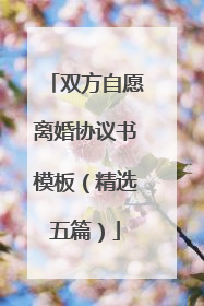 双方自愿离婚协议书模板(精选五篇)