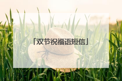 双节祝福语短信